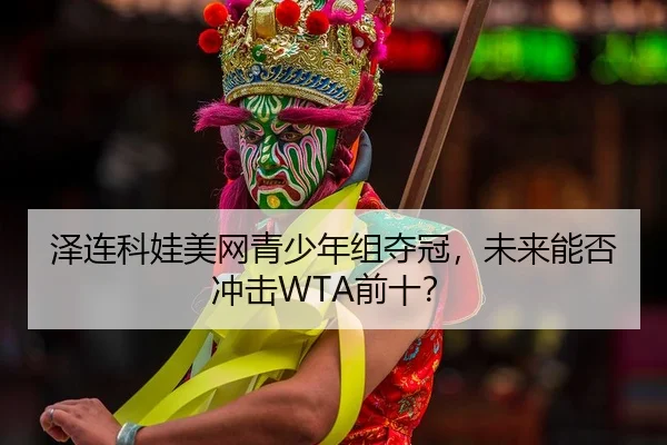 ze-lian-ke-wa-mei-wang-qing-shao-nian-zu-duo-guan-wei-lai-neng-fou-chong-ji-qian-shi-2-343.jpg
