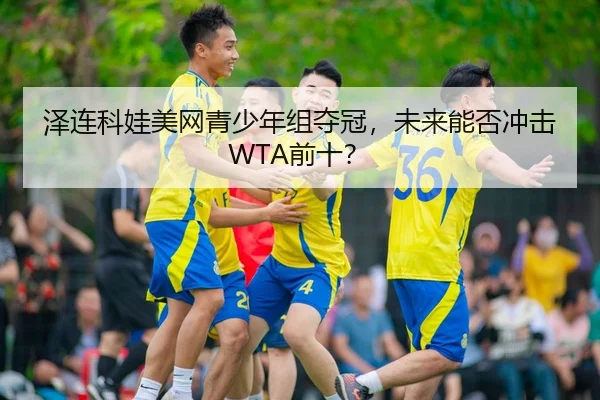 ze-lian-ke-wa-mei-wang-qing-shao-nian-zu-duo-guan-wei-lai-neng-fou-chong-ji-qian-shi-3-897.jpg