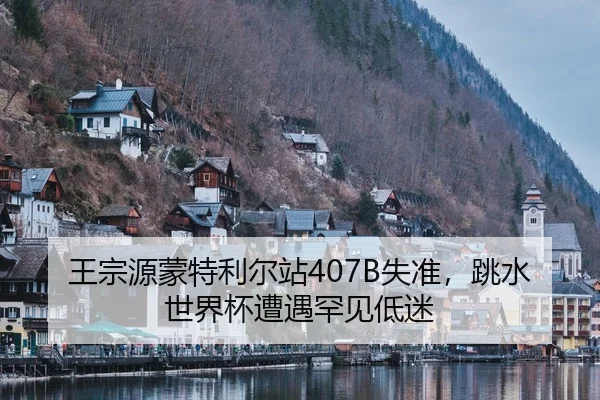 wang-zong-yuan-meng-te-li-er-zhan-shi-zhun-tiao-shui-shi-jie-bei-zao-yu-han-jian-di-mi-1-993.jpg