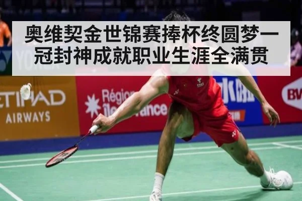 奥维契金世锦赛捧杯终圆梦一冠封神成就职业生涯全满贯