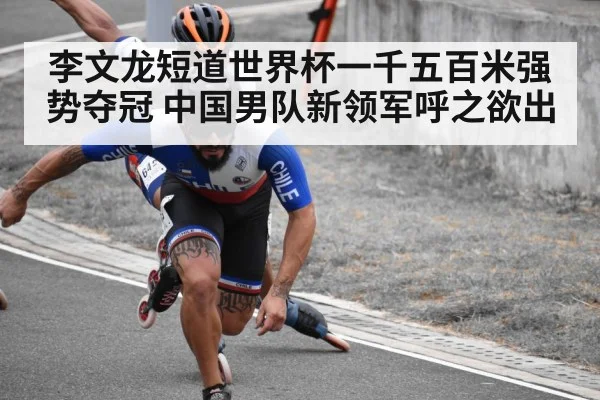 李文龙短道世界杯一千五百米强势夺冠 中国男队新领军呼之欲出