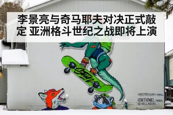 李景亮与奇马耶夫对决正式敲定 亚洲格斗世纪之战即将上演